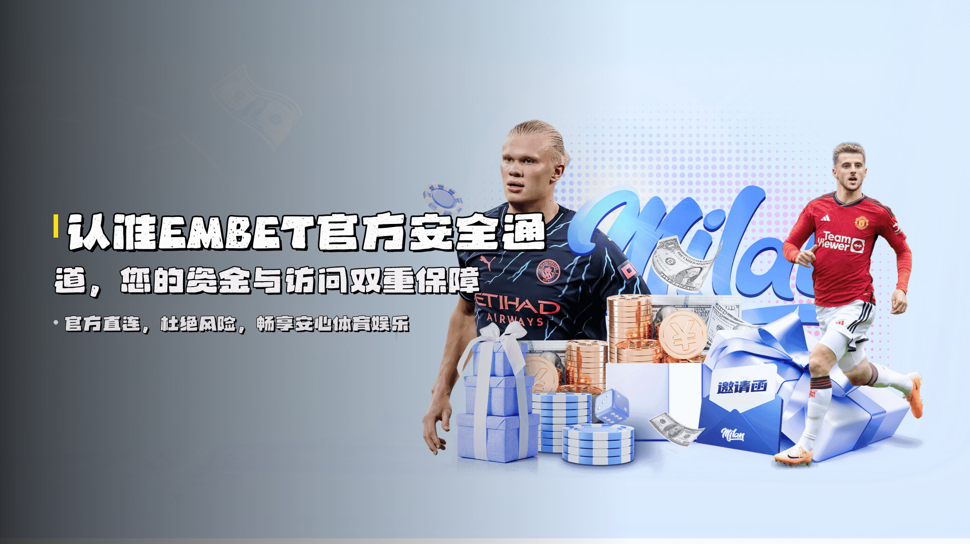 认准EMBET官方安全通道，您的资金与访问双重保障